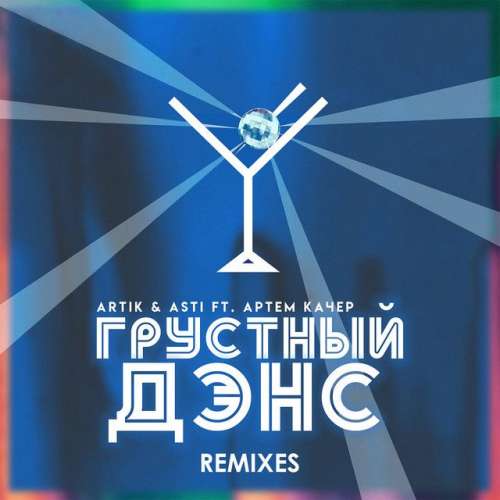 Грустный дэнс (feat. Артём Качер) - Kolya Funk & Alex Rio Remix